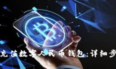 微信如何快速充值数字人民币钱包：详细步骤与