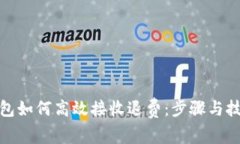 数字钱包如何高效接收退费：步骤与技巧详解