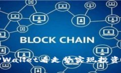 如何通过TPWallet看走势实现投资收益最大化