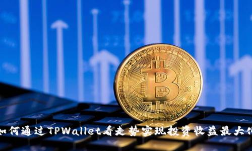如何通过TPWallet看走势实现投资收益最大化