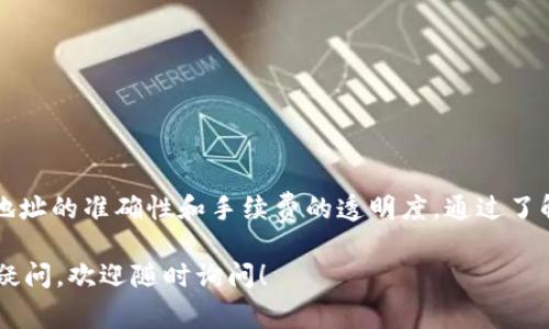 在 TPWallet 提币的过程中，用户通常会遵循一些基本步骤。这些步骤可能因钱包版本或更新而有所不同，但通常概念是相似的。以下是 TPWallet 提币的一般指南：

步骤一：打开 TPWallet  
首先，您需要打开 TPWallet 应用。如果您还没有安装，可以前往官方应用商店下载并安装。

步骤二：登录账户  
使用您的账户信息登录 TPWallet。如果您是第一次使用，可能需要先创建账户并完成身份验证。

步骤三：选择要提币的资产  
一旦成功登录，您将看到您的资产列表。选择您想要提币的加密货币。例如，选择以太坊 (ETH)、比特币 (BTC) 或其他代币。

步骤四：点击提币选项  
在您选择的资产页面，寻找并点击“提币”或“提现”的选项。通常，这个选项显著突出，以便于用户找到。

步骤五：输入提币信息  
系统会要求您输入提币地址和数量。确保您输入的地址是正确的。任何拼写错误可能导致资金无法找回。提币数量通常应根据您的账户余额进行合理输入。

步骤六：确认交易信息  
仔细检查您输入的所有信息，确认一切无误后，通常需要同意一些声明或者输入密码以确认交易。请确保您已读并理解相关费用和交易时间。

步骤七：等待交易确认  
提交提币申请后，您需要等待交易的确认。根据所提币种的网络状况，确认时间可能会有所不同。

步骤八：查看交易状态  
您可以在钱包内查看交易记录，确认提币是否成功。交易完成后，相应的资产会减少，通常您会收到一个交易确认的通知。

注意事项  
提币过程中，请务必注意以下几点：
ul
    li确保提币地址的准确性。/li
    li了解每种货币的手续费。/li
    li对提币时间有合理预期，避免高峰时段的网络拥堵造成延迟。/li
    li保持钱包及账户信息的安全，启用双重认证等安全措施。/li
/ul

总结  
TPWallet 的提币操作相对简单明了，但在操作过程中，需要特别注意地址的准确性和手续费的透明度。通过了解这些基础知识，您能更加顺利地进行提币操作，确保您的资金安全。  

希望这些信息能帮助您顺利完成在 TPWallet 的提币操作。如有其他疑问，欢迎随时询问！