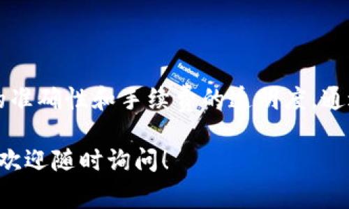 在 TPWallet 提币的过程中，用户通常会遵循一些基本步骤。这些步骤可能因钱包版本或更新而有所不同，但通常概念是相似的。以下是 TPWallet 提币的一般指南：

步骤一：打开 TPWallet  
首先，您需要打开 TPWallet 应用。如果您还没有安装，可以前往官方应用商店下载并安装。

步骤二：登录账户  
使用您的账户信息登录 TPWallet。如果您是第一次使用，可能需要先创建账户并完成身份验证。

步骤三：选择要提币的资产  
一旦成功登录，您将看到您的资产列表。选择您想要提币的加密货币。例如，选择以太坊 (ETH)、比特币 (BTC) 或其他代币。

步骤四：点击提币选项  
在您选择的资产页面，寻找并点击“提币”或“提现”的选项。通常，这个选项显著突出，以便于用户找到。

步骤五：输入提币信息  
系统会要求您输入提币地址和数量。确保您输入的地址是正确的。任何拼写错误可能导致资金无法找回。提币数量通常应根据您的账户余额进行合理输入。

步骤六：确认交易信息  
仔细检查您输入的所有信息，确认一切无误后，通常需要同意一些声明或者输入密码以确认交易。请确保您已读并理解相关费用和交易时间。

步骤七：等待交易确认  
提交提币申请后，您需要等待交易的确认。根据所提币种的网络状况，确认时间可能会有所不同。

步骤八：查看交易状态  
您可以在钱包内查看交易记录，确认提币是否成功。交易完成后，相应的资产会减少，通常您会收到一个交易确认的通知。

注意事项  
提币过程中，请务必注意以下几点：
ul
    li确保提币地址的准确性。/li
    li了解每种货币的手续费。/li
    li对提币时间有合理预期，避免高峰时段的网络拥堵造成延迟。/li
    li保持钱包及账户信息的安全，启用双重认证等安全措施。/li
/ul

总结  
TPWallet 的提币操作相对简单明了，但在操作过程中，需要特别注意地址的准确性和手续费的透明度。通过了解这些基础知识，您能更加顺利地进行提币操作，确保您的资金安全。  

希望这些信息能帮助您顺利完成在 TPWallet 的提币操作。如有其他疑问，欢迎随时询问！