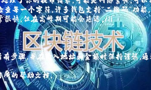 要将Shiba Inu (SHIB) 代币提币到TP Wallet，你可以按照以下步骤进行操作。在这个过程中，我们会详细介绍每一步的细节，以确保你能够顺利完成这一过程。

了解TP Wallet
TP Wallet是一款多链数字货币钱包，支持多种加密货币的存储和交易。它具有用户友好的界面，并提供了安全性和便捷性。在使用TP Wallet之前，确保你已经下载并安装了应用程序，并完成了钱包的创建和备份。

准备工作
在进行任何提币操作之前，确保你已经拥有以下几点准备工作：
ul
    li拥有一个支持SHIB的交易所账户，如币安、火币等。/li
    li已经购买SHIB代币，并在交易所余额中。/li
    li已获取TP Wallet的收款地址。/li
/ul

获取TP Wallet的地址
第一步是获取TP Wallet中的SHIB接收地址：
ol
    li打开TP Wallet应用。/li
    li在主界面选择“资产”或“钱包”。/li
    li点击搜索或浏览代币列表，找到SHIB代币。/li
    li点击SHIB后，你将看到一个“接收”选项。点击它。/li
    li复制显示的地址，确保复制准确。/li
/ol
这就是你需要的TP Wallet地址，用于接收SHIB代币。

在交易所提币
接下来，我们将进入交易所提币的环节。这里以币安为例，步骤可能因交易所而异，但大体思想是相似的：
ol
    li登录你的交易所账户。/li
    li找到“钱包”或“资产管理”页面。/li
    li选择“提现”或“提币”选项。/li
    li在选择代币中找到SHIB，点击它。/li
    li在“提现地址”栏中，粘贴之前获取的TP Wallet地址。/li
    li输入提款金额，确保它在你的余额范围内。/li
    li选择网络类型（如果有不同区块链支持SHIB，请确保选择正确的网络）。/li
    li仔细核对所有信息，确保没有错误后，点击“确认”或“提交”按钮。/li
/ol

确认交易
大多数交易所会要求你进行二次身份验证，以确保安全性。你可能需要输入清理验证码、双因素认证代码或其他形式的验证。
完成验证后，提币请求将被处理。通常情况下，提币处理会需要一定时间，可能从几分钟到几个小时不等，这取决于区块链的拥堵情况和交易所的处理速度。

查看TP Wallet中的余额
一旦提币完成，可以在TP Wallet中查看你的SHIB余额。
ol
    li打开TP Wallet，确保你已连接到网络。/li
    li在“资产”页面，选择SHIB代币。/li
    li查看余额。如果交易成功，新的余额将会显示在此。/li
/ol
如果余额没有更新，不要急于担心，可能是因为区块链结算延迟。你也可以点击“刷新”按钮以重新获取数据。

常见问题解答
在提币过程中，你可能会遇到一些常见问题。以下是一些解答：
ul
    listrong1. 为什么我的提币余额不减少？/strong如果你已经确认交易所已经处理了你的提币请求，可能是网络繁忙，可以稍等片刻。/li
    listrong2. 如何确保我复制的地址没有错误？/strong在粘贴之前，确保仔细检查每一个字符。许多钱包支持“二维码”功能，你也可以使用二维码进行安全转账。/li
    listrong3. 提币需要多久？/strong提币的时间因交易所和网络情况而异。通常很快，但在高峰期可能会延迟。/li
/ul

总结
将SHIB提币到TP Wallet是一个相对简单的过程，只需几步就可以完成。确保遵循所有步骤，并在输入地址和金额时保持谨慎。通过这种方式，你不仅可以安全地管理你的数字资产，还能利用TP Wallet的便利性。

希望这篇指南能帮助到你，如有更多问题，欢迎随时咨询相关的支持团队或查阅交易所的帮助文档。