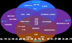 如何注册区块链比特兔钱包：详细步骤与技巧