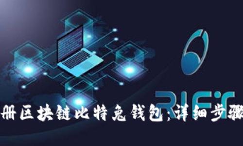 如何注册区块链比特兔钱包：详细步骤与技巧