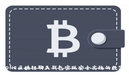 如何使用ONE区块链聊天钱包实现安全高效的数字资产管理
