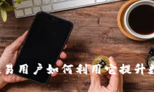 揭秘TPWallet：欧易用户如何利用它提升数字资产管理效率