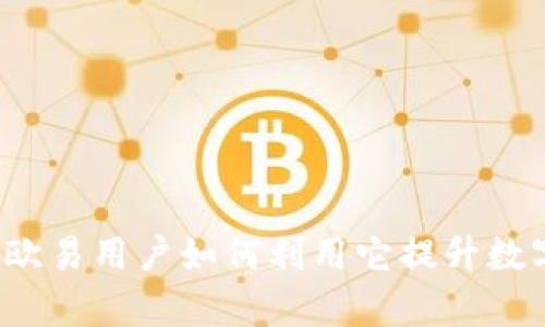 揭秘TPWallet：欧易用户如何利用它提升数字资产管理效率