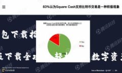 《电脑版TP钱包下载指南》TP钱包电脑版下载全攻