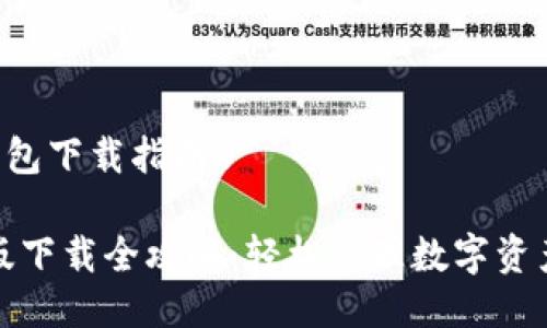 《电脑版TP钱包下载指南》

TP钱包电脑版下载全攻略：轻松管理数字资产的最佳选择