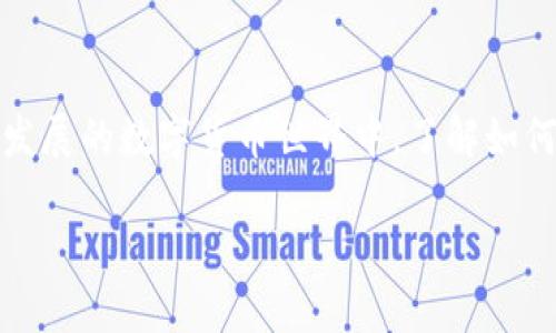 数字钱包怎么收USDT：新手指南与实用技巧

数字钱包, USDT, 加密货币, 收款方式/guanjianci

引言
随着区块链技术的发展和加密货币的普及，数字钱包逐渐成为我们日常生活中不可或缺的一部分。特别是USDT（Tether），作为一种稳定币，具有广泛的应用场景和流动性。在本文中，我们将探讨如何在数字钱包中收取USDT，并提供一些实用的建议和技巧，帮助你轻松掌握这一技能。

什么是数字钱包？
数字钱包是一个在线或离线的工具，用于存储、发送和接收加密货币。它能够让用户方便地管理各种数字资产。数字钱包分为热钱包和冷钱包两大类。热钱包是指在线钱包，方便快捷，但安全性较低；冷钱包则是离线存储，安全性高，但使用上稍显不便。

USDT的特点
USDT是由Tether公司发行的一种稳定币，旨在将数字货币的波动性降至最低。它的价值与美元挂钩，通常保持在1:1的比率。这使得USDT成为交易员和投资者在市场波动时转移资金和规避风险的首选。USDT使用户能够在加密货币市场中更灵活地进行交易。

如何选择适合的数字钱包
在收取USDT之前，首先需要选择一个合适的数字钱包。以下是几个选择要点：
ul
listrong安全性：/strong选择具有良好安全措施的钱包，确保你的数字资产不易被盗。/li
listrong用户体验：/strong钱包的界面应简洁易用，以方便操作。/li
listrong兼容性：/strong确保选择的钱包支持USDT及其他你可能使用的加密货币。/li
listrong备份和恢复功能：/strong良好的钱包应当提供备份和恢复选项，以防数据丢失。/li
/ul

创建数字钱包的步骤
下面是创建数字钱包的主要步骤：
ol
listrong选择钱包类型：/strong决定使用热钱包还是冷钱包。热钱包更适合日常交易，冷钱包则适用于长期存储。/li
listrong访问官方网站：/strong确保访问的是官方渠道，下载并安装相应的钱包应用程序。/li
listrong注册账户：/strong按照指示注册账户，填写必要的信息。/li
listrong设置安全措施：/strong设置强密码和双重认证，以提升安全性。/li
listrong备份助记词：/strong在创建钱包时，系统会提供助记词。一定要妥善保管，不要与他人分享。/li
/ol

收取USDT的步骤
一旦创建了数字钱包，就可以开始收取USDT了。下面是操作步骤：
ol
listrong获取钱包地址：/strong打开你的数字钱包，找到“接收”或“收款”选项。钱包会生成一个独特的USDT地址，这是你接收款项时提供给别人的地址。/li
listrong分享地址：/strong将这个地址通过邮件、社交媒体或其他通信方式发送给需要向你转账的对象。注意确认发送的是USDT地址，而非其他加密货币地址。/li
listrong确认交易：/strong一旦对方发送USDT，你可以在钱包中查看交易记录。根据网络拥堵情况，交易确认时间可能会有所不同。/li
listrong警惕诈骗：/strong在收取USDT时，切忌相信任何提供免费USDT或者其他看似过于美好的机会的消息，保护个人资产安全是重中之重。/li
/ol

收取USDT的小技巧
为了确保收取USDT过程中更加顺利，以下是一些小技巧：
ul
listrong使用二维码：/strong大多数数字钱包允许生成二维码，直接分享二维码可以减少手动输入地址的错误风险。/li
listrong保持私钥安全：/strong绝对不要与他人共享你的私钥，它是你钱包中的金钱的唯一凭证。/li
listrong定期检查：/strong定期检查你的钱包地址及其安全性，确保没有任何可疑活动发生。/li
/ul

结语
收取USDT并不是一件复杂的事情，掌握了数字钱包的使用方法后，你将能够方便地进行加密货币的交易和管理。在这个不断发展的数字货币世界中，了解如何安全地收取USDT，将会为你提供更多的便利和选择。无论是在进行投资、支付还是交易，USDT都将是你值得拥有的工具。

希望这篇文章能够帮助你顺利进行USDT的收取，加深你对数字钱包的了解。祝你在加密货币的旅程中一帆风顺！