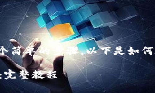 创建一个 FIL 钱包（Filecoin 钱包）需要几个简单的步骤。以下是如何在 TPWallet 中创建 FIL 钱包的详细指南。

### 如何在 TPWallet 中创建 FIL 钱包：完整教程