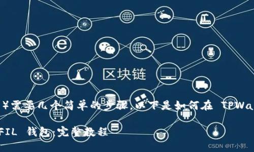 创建一个 FIL 钱包（Filecoin 钱包）需要几个简单的步骤。以下是如何在 TPWallet 中创建 FIL 钱包的详细指南。

### 如何在 TPWallet 中创建 FIL 钱包：完整教程