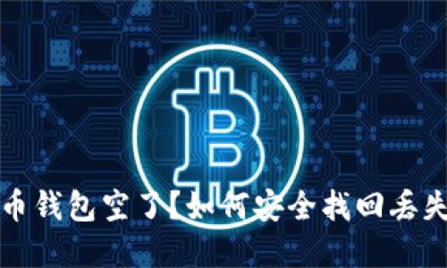 数字货币钱包空了?如何安全找回丢失的资产