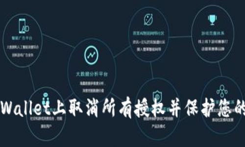 如何在TPWallet上取消所有授权并保护您的数字资产