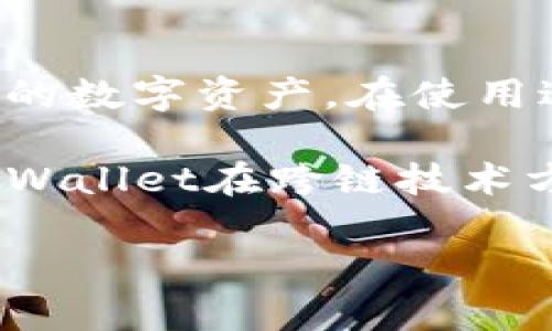 关于TPWallet是否支持跨链提币的问题，我们需要深入了解TPWallet的功能以及它在区块链技术中的表现。TPWallet，作为一个去中心化的钱包，旨在为用户提供安全、便捷的资产管理服务。它不仅支持多种数字资产的存储，还具备一定的跨链功能。以下我们将详细介绍TPWallet的跨链提币功能及其相关信息。

TPWallet简介
TPWallet是一款专为用户设计的数字资产钱包。它支持多种主流区块链和加密货币，包括以太坊、比特币、波场等。TPWallet的目标是让用户能够在一个平台上方便地进行数字资产的存储、转账和交易。

跨链技术的基本概念
跨链技术是一种允许不同区块链之间进行信息和资产交互的技术。这意味着用户可以在一个链上的资产与另一个链上的资产之间进行转移。这种技术的出现，解决了不同区块链之间信息和价值无法自由流通的难题。

TPWallet的跨链提币功能
TPWallet具备一定的跨链提币功能。这意味着用户可以通过TPWallet在不同区块链之间实现资产的转移。例如，用户可以将其以太坊资产转移到波场链上，或者反向操作。

具体而言，TPWallet通过与多个区块链协议的互操作性实现跨链提币。用户在TPWallet中使用跨链功能时，首先需要将他们的数字资产存入钱包中。然后，用户可以选择想要转移的资产，并指定目标区块链。在提交相关请求后，TPWallet会通过智能合约和跨链协议完成资产的转移。

跨链提币的优势
使用TPWallet进行跨链提币有多个优势。首先，它提供了用户友好的界面，使得即使是新手也能轻松进行跨链操作。其次，TPWallet中的跨链提币通常比传统的方法更快速，因为它减少了中介环节的需求。此外，TPWallet的安全性很高，用户可以放心地进行跨链交易。

如何使用TPWallet进行跨链提币
若用户想要通过TPWallet进行跨链提币，可以按照以下步骤进行操作：
ol
    li下载并安装TPWallet应用。/li
    li创建一个新的钱包账户或导入已有的钱包。/li
    li将资产存入TPWallet中。/li
    li在钱包中选择跨链功能，并指定要转移的资产以及目标链。/li
    li确认交易细节并提交请求。/li
    li等待交易确认，资产将会在指定时间内到达目标链上。/li
/ol

常见问题解答
以下是一些用户在使用TPWallet跨链提币功能时可能会遇到的问题以及相应的解答：

h41. 跨链提币是否需要支付手续费？/h4
是的，跨链提币一般需要支付一定的手续费。这些费用通常来自于链上交易的费用以及TPWallet的操作费用。具体费用视区块链网络的拥堵程度而定。

h42. 跨链提币的时间大概需要多久？/h4
跨链提币的时间取决于目标区块链的确认时间。一般情况下，从TPWallet提交提币请求到资产到账，可能需要几分钟到几小时不等。

h43. 如果跨链提币失败，资产会丢失吗？/h4
如果跨链提币失败，资产一般会返回至原钱包地址。用户需要仔细检查跨链请求的所有细节，以确保信息的正确性，从而避免不必要的损失。

h44. 我可以使用TPWallet进行所有类型的数字资产跨链提币吗？/h4
并不是所有类型的数字资产都支持跨链提币。具体支持的资产类型需要在TPWallet官网或应用中查询。

总结
总的来说，TPWallet是一款功能强大的数字资产钱包，具备跨链提币的能力。用户可以通过简单的操作实现资产的跨链转移，从而更好地管理自己的数字资产。在使用过程中，用户需注意手续费、交易时间等因素，以确保交易的顺利进行。

随着区块链技术的发展，跨链功能将会变得越来越重要。TPWallet在这方面的努力，展现了其对用户需求的理解和技术的适应性。我们期待未来TPWallet在跨链技术方面带来更多的创新与提升。

希望以上信息能够帮助到你对TPWallet跨链提币功能的了解，如有其他问题欢迎随时提问！