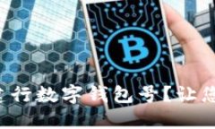 如何快速查询建行数字钱包号？让您轻松掌控财