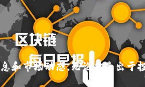   使用TPWallet购买Smart的全面指南 / 

 guanjianci TPWallet, Smart, 加密货币, 购买指南 /guanjianci 

引言
在如今快速发展的数字货币市场中，购买加密货币变得越来越简单。TPWallet作为一个优秀的数字钱包，支持用户方便地购买和管理各种加密货币。本文将详细介绍如何通过TPWallet购买Smart加密货币，包括从创建账户到完成交易的具体步骤。无论你是新手还是经验丰富的投资者，这份指南都将帮助你顺利进行购买。

什么是TPWallet？
TPWallet是一款功能强大的多链钱包，支持多种数字货币的存储和交易。它的用户友好界面，让新手用户也能快速上手。同时，TPWallet提供了丰富的功能，包括资产管理、交易分析和安全保障。这些优点使它成为购买和存储加密货币的理想选择。

什么是Smart？
Smart是一种新兴的加密货币，其目标在于为用户提供快速、安全和低成本的交易服务。Smart的创建者们希望通过这一货币，简化日常交易过程，提升用户体验。随着越来越多的商家和平台开始接受Smart，拥有和使用Smart的价值也在不断上升。

准备工作
在开始购买Smart之前，用户需要做好一些准备工作。这包括：
ul
  listrong下载TPWallet：/strong首先，确保你已经在手机或电脑上下载并安装了TPWallet应用。可以在官方网站或应用商店中找到它。/li
  listrong创建账户：/strong打开TPWallet后，按照提示创建一个新账户。如果你已经有账户，请直接登录。/li
  listrong完成身份验证：/strongTPWallet可能会要求你进行身份验证，确保安全性。按照提示完成身份验证程序。/li
/ul

如何在TPWallet中购买Smart？
一旦准备工作完成，下面是购买Smart的具体步骤：

h4步骤一：进入交易界面/h4
在TPWallet中，找到“交易”或“购买”选项。点击进入交易界面后，用户将看到可用的加密货币和相应的购买选项。

h4步骤二：选择Smart/h4
在交易界面中，滚动浏览可供购买的加密货币。找到Smart，点击选择它。这将为你提供与Smart相关的详细信息，包括当前价格和市场动态。

h4步骤三：设置购买金额/h4
输入你希望购买的Smart数量。此时，系统会根据当前价格计算出你的总花费。确认这个金额是否在你的预算范围内，确保你的钱包中有足够的资金。

h4步骤四：选择支付方式/h4
TPWallet支持多种支付方式，如信用卡、借记卡、银行转账或其他加密货币。选择最适合你的支付方式。确保了解各个支付方式的手续费和处理时间，有些可能会更快或更慢。

h4步骤五：确认交易信息/h4
在支付之前，仔细检查交易信息。确认购买的Smart数量、总费用以及支付方式。如果一切正常，点击“确认”或“购买”按钮，开始交易。

h4步骤六：完成支付/h4
根据你选择的支付方式完成支付。如果选择信用卡支付，可能需要输入卡号、安全码等信息。如果是银行转账，请遵循系统提供的指示进行转账。

h4步骤七：查看交易状态/h4
完成支付后，你可以在TPWallet中查看交易状态。通常，交易会在数分钟内处理完成。一旦交易成功，Smart将会自动添加到你的钱包中。

注意事项
在使用TPWallet购买Smart时，有几个注意事项：
ul
  listrong市场波动性：/strong加密货币市场波动较大，价格会迅速变化。确保在购买前查看最新行情，以免错失良机。/li
  listrong交易安全：/strong确保你的TPWallet账户的安全性，包括使用强密码和双重验证。这将显著降低账号被盗的风险。/li
  listrong手续费：/strong了解每种支付方式的手续费，选择最经济实惠的方式充值。/li
/ul

总结
通过TPWallet购买Smart是一种安全便捷的方式。只需几个简单步骤，你便可以顺利完成交易。记住，在购买前做好充分的准备，确保了解所有相关信息和市场动态。无论你是出于投资还是消费目的，Smart都可能成为你加密货币组合中的一部分。希望这份指南能对你有所帮助！如有进一步的问题或需要更多帮助，欢迎随时咨询。