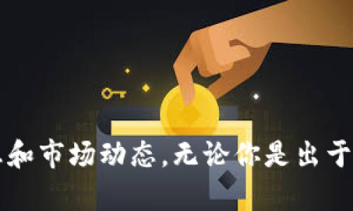   使用TPWallet购买Smart的全面指南 / 

 guanjianci TPWallet, Smart, 加密货币, 购买指南 /guanjianci 

引言
在如今快速发展的数字货币市场中，购买加密货币变得越来越简单。TPWallet作为一个优秀的数字钱包，支持用户方便地购买和管理各种加密货币。本文将详细介绍如何通过TPWallet购买Smart加密货币，包括从创建账户到完成交易的具体步骤。无论你是新手还是经验丰富的投资者，这份指南都将帮助你顺利进行购买。

什么是TPWallet？
TPWallet是一款功能强大的多链钱包，支持多种数字货币的存储和交易。它的用户友好界面，让新手用户也能快速上手。同时，TPWallet提供了丰富的功能，包括资产管理、交易分析和安全保障。这些优点使它成为购买和存储加密货币的理想选择。

什么是Smart？
Smart是一种新兴的加密货币，其目标在于为用户提供快速、安全和低成本的交易服务。Smart的创建者们希望通过这一货币，简化日常交易过程，提升用户体验。随着越来越多的商家和平台开始接受Smart，拥有和使用Smart的价值也在不断上升。

准备工作
在开始购买Smart之前，用户需要做好一些准备工作。这包括：
ul
  listrong下载TPWallet：/strong首先，确保你已经在手机或电脑上下载并安装了TPWallet应用。可以在官方网站或应用商店中找到它。/li
  listrong创建账户：/strong打开TPWallet后，按照提示创建一个新账户。如果你已经有账户，请直接登录。/li
  listrong完成身份验证：/strongTPWallet可能会要求你进行身份验证，确保安全性。按照提示完成身份验证程序。/li
/ul

如何在TPWallet中购买Smart？
一旦准备工作完成，下面是购买Smart的具体步骤：

h4步骤一：进入交易界面/h4
在TPWallet中，找到“交易”或“购买”选项。点击进入交易界面后，用户将看到可用的加密货币和相应的购买选项。

h4步骤二：选择Smart/h4
在交易界面中，滚动浏览可供购买的加密货币。找到Smart，点击选择它。这将为你提供与Smart相关的详细信息，包括当前价格和市场动态。

h4步骤三：设置购买金额/h4
输入你希望购买的Smart数量。此时，系统会根据当前价格计算出你的总花费。确认这个金额是否在你的预算范围内，确保你的钱包中有足够的资金。

h4步骤四：选择支付方式/h4
TPWallet支持多种支付方式，如信用卡、借记卡、银行转账或其他加密货币。选择最适合你的支付方式。确保了解各个支付方式的手续费和处理时间，有些可能会更快或更慢。

h4步骤五：确认交易信息/h4
在支付之前，仔细检查交易信息。确认购买的Smart数量、总费用以及支付方式。如果一切正常，点击“确认”或“购买”按钮，开始交易。

h4步骤六：完成支付/h4
根据你选择的支付方式完成支付。如果选择信用卡支付，可能需要输入卡号、安全码等信息。如果是银行转账，请遵循系统提供的指示进行转账。

h4步骤七：查看交易状态/h4
完成支付后，你可以在TPWallet中查看交易状态。通常，交易会在数分钟内处理完成。一旦交易成功，Smart将会自动添加到你的钱包中。

注意事项
在使用TPWallet购买Smart时，有几个注意事项：
ul
  listrong市场波动性：/strong加密货币市场波动较大，价格会迅速变化。确保在购买前查看最新行情，以免错失良机。/li
  listrong交易安全：/strong确保你的TPWallet账户的安全性，包括使用强密码和双重验证。这将显著降低账号被盗的风险。/li
  listrong手续费：/strong了解每种支付方式的手续费，选择最经济实惠的方式充值。/li
/ul

总结
通过TPWallet购买Smart是一种安全便捷的方式。只需几个简单步骤，你便可以顺利完成交易。记住，在购买前做好充分的准备，确保了解所有相关信息和市场动态。无论你是出于投资还是消费目的，Smart都可能成为你加密货币组合中的一部分。希望这份指南能对你有所帮助！如有进一步的问题或需要更多帮助，欢迎随时咨询。