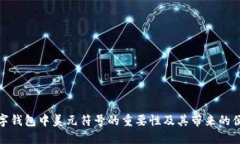 数字钱包中美元符号的重要性及其带来的便利