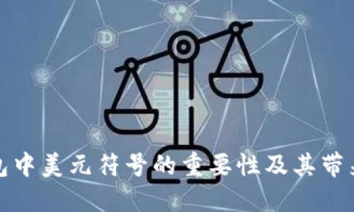 数字钱包中美元符号的重要性及其带来的便利