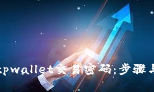 如何设置tpwallet交易密码：步骤与技巧详解
