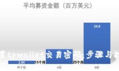 如何设置tpwallet交易密码:步骤与技巧详解