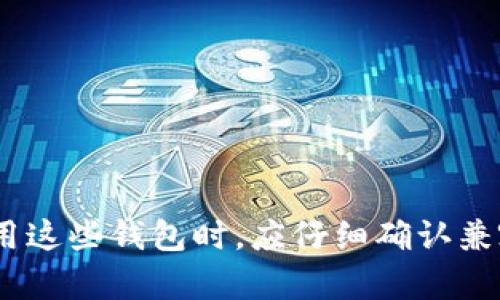 IM钱包（IM Wallet）和TP Wallet是两个不同的加密货币钱包，它们各自使用的助记词标准可能相同，但具体的兼容性取决于它们所采用的助记词生成算法和标准。

### 1. 助记词的定义
助记词是一种通过一组单词组合来生成和恢复私钥的方式。最常用的助记词标准是BIP39（Bitcoin Improvement Proposal 39），它为生成助记词提供了一个结构。通常，这些助记词可以是12个、15个、18个、21个或24个单词。

### 2. IM钱包与TP Wallet
- **IM钱包**：IM钱包是一款集成了多种数字资产管理功能的钱包，用于存储、管理和交易各种加密货币。
- **TP Wallet**：TP Wallet同样是一个支持多种加密货币的钱包，旨在提供简单、安全的资产管理体验。

### 3. 助记词的兼容性
如果IM钱包和TP Wallet都遵循BIP39标准，那么它们的助记词就可以互通。这意味着，你在IM钱包生成的助记词，可以用来恢复TP Wallet中的资产，反之亦然。

### 4. 实际应用示例
假设你在IM钱包生成了一个包含12个单词的助记词。如果这个助记词符合BIP39的结构，你可以在TP Wallet中使用它来恢复你的钱包。这种兼容性在不同钱包间是很重要的，因为它允许用户在不依赖于单一钱包服务的情况下，轻松管理他们的加密资产。

### 5. 注意事项
尽管助记词可能通用，你仍需关注以下几个方面：
- **备份助记词**：不论你使用哪个钱包，务必保管好助记词，确保在需要时你可以恢复钱包。
- **更新软件**：确保你的钱包软件是最新的，以减少安全风险。
- **安全性**：不要将助记词分享给任何人或存储在不安全的地方，以防止资产被盗。

### 6. 结论
IM钱包和TP Wallet之间的助记词兼容性确实可能存在，前提是它们都遵循相同的助记词标准。用户在选择和使用这些钱包时，应仔细确认兼容性，并始终重视资产安全。
