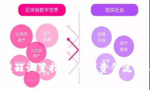 数字钱包限额提醒设置指南:掌握资金流动,安全消费无忧