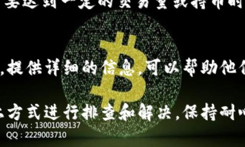 在TPWallet中，遇到无法买卖数字货币的情况，可能有多种原因。以下是一些可能导致这种情况及解决方法：

1. 账户问题
首先，检查你的TPWallet账户是否正常。确保你已经完成了注册和身份验证。如果账户存在问题，可能会限制你的交易能力。

2. 交易对暂停
有时特定的交易对可能会因为市场波动、技术维护或其他原因被暂停交易。在这种情况下，你可以查看TPWallet的公告或官方社交媒体，了解最新消息。

3. 网络连接问题
确保你的设备连接到互联网。如果网络不稳定，可能会导致无法进行交易。建议尝试使用不同的网络，或者重启路由器。

4. 应用程序更新
如果你的TPWallet应用程序没有更新到最新版本，可能会出现一些功能故障。请前往应用商店检查更新，并及时下载最新版本。

5. 钱包余额不足
在开始交易之前，请确认你的钱包中存在足够的余额来完成交易。如果余额不足，自然无法进行买卖操作。

6. 合约问题
如果你尝试交易的币种是基于某个智能合约，可能合约存在问题或者被攻击。在这种情况下，建议查阅相关信息，确保合约的安全性和稳定性。

7. 平台限制
有些交易平台可能会对用户进行额外的限制，尤其是新用户，可能需要达到一定的交易量或持币时间才能全面使用所有功能。

8. 客服支持
如果以上措施都无法解决问题，可以尝试联系TPWallet的客户支持。提供详细的信息，可以帮助他们更快地解决你的问题。

总之，无法在TPWallet买卖币的情况并不罕见。但通常都能通过以上方式进行排查和解决。保持耐心，及时跟进行情和平台公告，是确保顺利进行数字货币交易的关键。