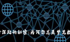 揭示内心深处的秘密：为何你总是梦见数字钱包