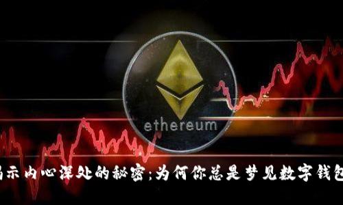 揭示内心深处的秘密：为何你总是梦见数字钱包？
