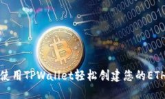 如何使用TPWallet轻松创建您的ETH钱包