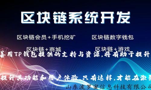 数字货币管理的新挑战：如何解决TP钱包数字货币数量错误问题br
TP钱包, 数字货币, 钱包安全, 数量错误/guanjianci

引言
随着数字货币的普及，越来越多的人开始使用数字钱包来管理他们的资产。TP钱包作为一个流行的数字货币钱包，受到许多用户的青睐。然而，近期许多用户反映在TP钱包中遇到了数字货币数量错误的问题。这一问题不仅影响用户的投资信心，还可能导致严重的经济损失。因此，了解如何正确管理TP钱包中的数字资产，避免数量错误，变得尤为重要。

TP钱包的基本概述
TP钱包是一款便捷的数字货币钱包，支持多种主流加密货币的存储和转账。其界面友好、功能丰富，适合各类用户使用。然而，TP钱包的用户在使用过程中，偶尔会遇到数字货币数量错误的情况。这种错误可能源自多个方面，比如网络问题、软件故障或人为操作失误等。

数字货币数量错误的常见原因
要解决TP钱包中的数字货币数量错误，首先需要识别出出现问题的原因。以下是一些常见的原因：

h41. 软件故障/h4
TP钱包的系统偶尔可能会出现故障，导致显示的数字货币数量与实际数量不符。这种情况下，用户需要保持冷静，等待软件更新或联系客户支持。

h42. 网络波动/h4
数字货币交易依赖网络的实时性。如果在交易时网络不稳定，可能会导致信息传递延迟，从而造成数量错误。在这种情况下，建议用户确认交易状态，确保交易已经成功完成。

h43. 用户输入错误/h4
许多数量错误的案例是由于用户在输入时发生错误。无论是输入错误的地址，还是错估了数量，都可能导致意外的损失。用户在输入时需要保持专注，并仔细确认每一次交易。

h44. 第三方应用程序的干扰/h4
有些用户选择使用第三方应用来管理数字货币。这些应用程序可能没有TP钱包的安全和准确性，导致信息的不一致。用户在选择额外工具时，需谨慎选择可靠的应用。

如何预防和解决数量错误
为了有效解决TP钱包中的数字货币数量错误，用户可以采取以下措施：

h41. 定期更新软件/h4
确保TP钱包始终处于最新版本，将有助于避免已知的bug和问题。开发者会不定期发布更新版本，及时修复安全漏洞和用户反馈的问题。

h42. 进行小额测试/h4
在进行大额交易前，用户可以先进行小额测试。通过几笔小额交易验证系统的稳定性，从而避免因数量错误而造成的不必要损失。

h43. 双重确认交易信息/h4
每次进行交易时，用户应仔细核对发送地址和金额，确保信息的准确性。此外，可以请他人协助确认，减少由于个人疏忽导致的错误。

h44. 了解网络状况/h4
在高峰时段进行交易时，用户应观察网络的稳定性和正常性。最好选择网络顺畅的时候进行大额交易，避免因网络问题而发生数量错误。

联系方式与求助
如果用户在TP钱包中仍然遇到数字货币数量错误的问题，建议及时联系TP钱包的客户支持。用户可以通过以下方式寻求帮助：

1. 官方网站客服。
2. 电子邮件支持。
3. 社群或论坛，向其他用户请教经验。

总结
TP钱包使用便利，但在数字货币数量管理上仍需用户保持警觉。通过了解问题的原因并采取相应的预防措施，用户可以有效减少数量错误的发生。此外，善用TP钱包提供的支持与资源，将有助于提升用户体验和资产安全。只有通过成熟的管理与理智的投资，才能在波动的数字货币市场中立于不败之地。

展望未来
随着区块链技术的不断发展和数字货币生态的不断完善，数字钱包的安全性和准确性也会迎来新的进步。希望TP钱包能够根据用户反馈进行更新，不断提升其功能和用户体验。只有这样，才能在激烈的市场竞争中保持领先地位，并为用户提供更加安全、可靠的服务。