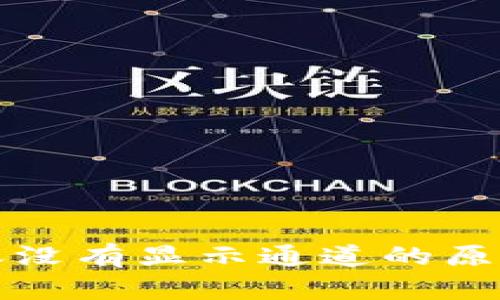tpwallet转账没有显示通道的原因及解决方案