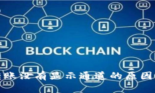 tpwallet转账没有显示通道的原因及解决方案