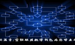 解锁财富新篇章:富强联盟数字钱包为您带来的