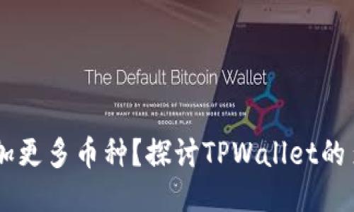 为什么TPWallet会增加更多币种？探讨TPWallet的多币种支持与用户收益