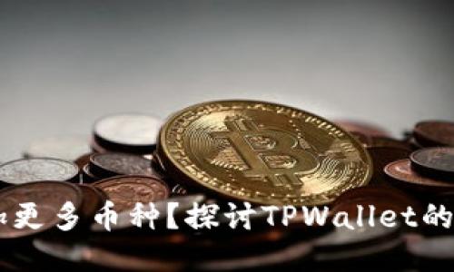 为什么TPWallet会增加更多币种？探讨TPWallet的多币种支持与用户收益