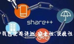 数字货币TP钱包使用评测:安全性、便捷性与用户