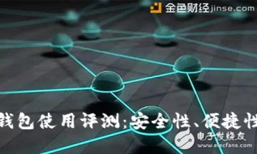 数字货币TP钱包使用评测：安全性、便捷性与用户体验
