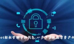 如何通过TPWallet轻松管理手机钱包:一步步实现数