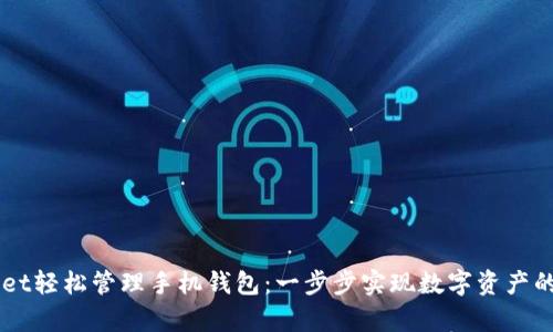 如何通过TPWallet轻松管理手机钱包：一步步实现数字资产的安全存储与交易