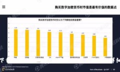 如何下载TPWallet App苹果版:一站式指南与详细步