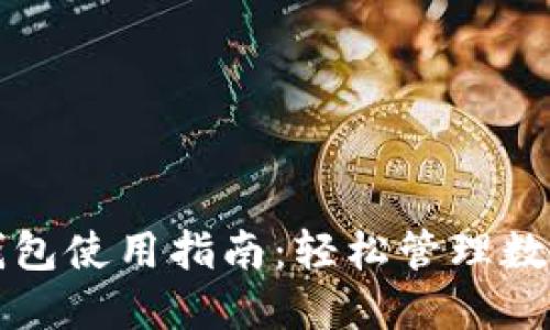 区块链网页钱包使用指南：轻松管理数字资产的秘密