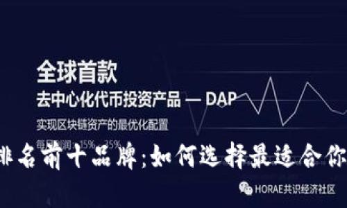2023年区块链钱包排名前十品牌：如何选择最适合你的数字资产管理工具