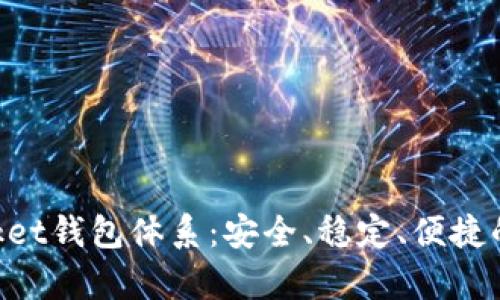 全面解析TokenPocket钱包体系：安全、稳定、便捷的数字货币管理工具