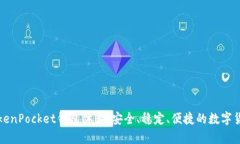 全面解析TokenPocket钱包体系:安全、稳定、便捷的