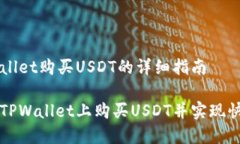 在TPWallet购买USDT的详细指南如何在TPWallet上购买