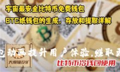如何通过数字钱包动画提升用户体验,赚取更高